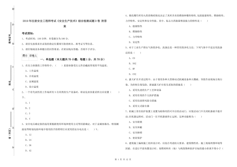 2019年注册安全工程师考试《安全生产技术》综合检测试题D卷 附答案.doc_第1页