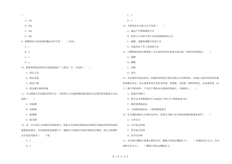 2019年注册安全工程师考试《安全生产技术》综合检测试题D卷 附答案.doc_第2页