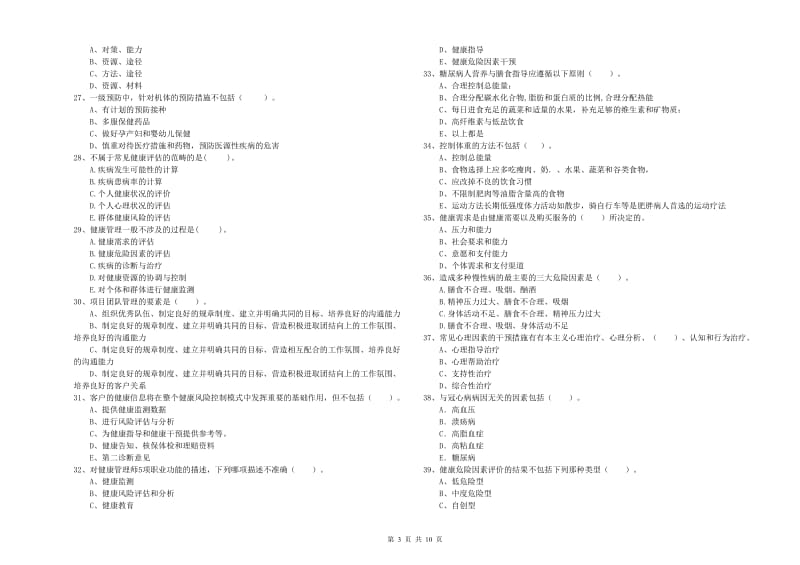 2020年健康管理师二级《理论知识》题库检测试卷D卷 含答案.doc_第3页