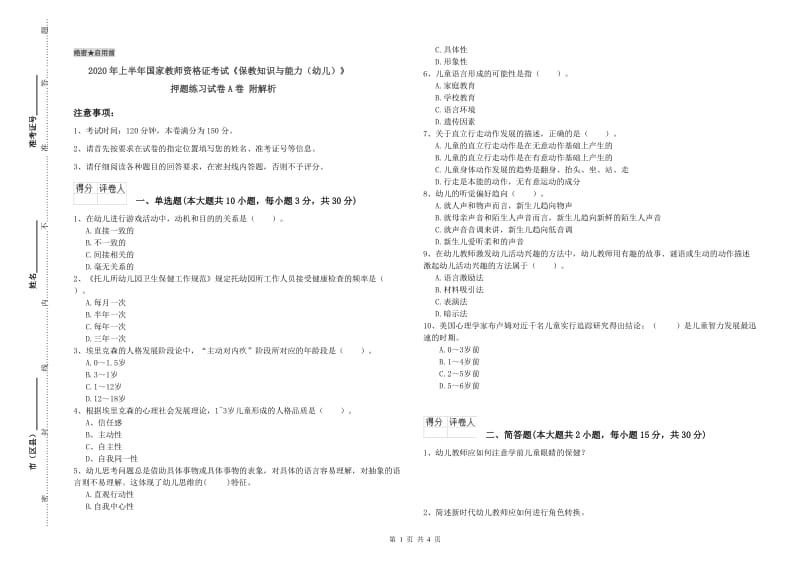 2020年上半年国家教师资格证考试《保教知识与能力（幼儿）》押题练习试卷A卷 附解析.doc_第1页