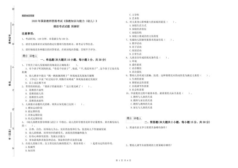 2020年国家教师资格考试《保教知识与能力（幼儿）》模拟考试试题 附解析.doc_第1页