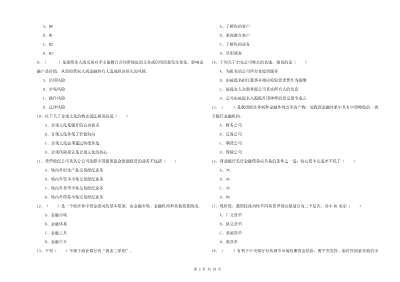 2020年中级银行从业资格考试《银行管理》真题练习试卷 附解析.doc_第2页