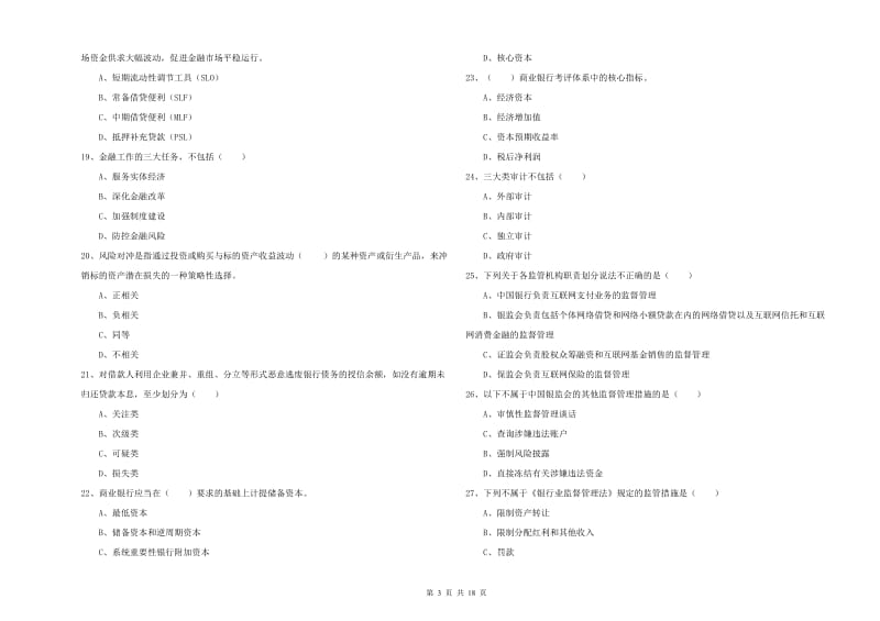 2020年中级银行从业资格考试《银行管理》真题练习试卷 附解析.doc_第3页