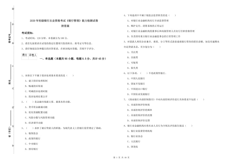 2020年初级银行从业资格考试《银行管理》能力检测试卷 附答案.doc_第1页