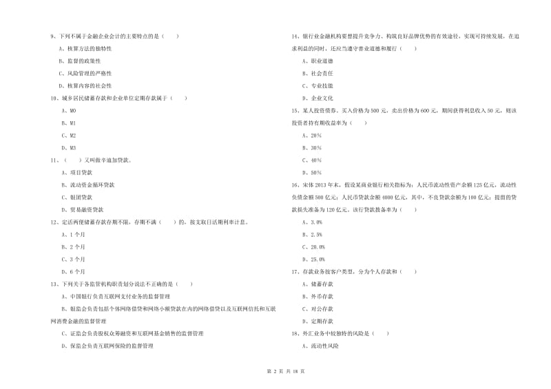 2020年初级银行从业资格考试《银行管理》能力检测试卷 附答案.doc_第2页