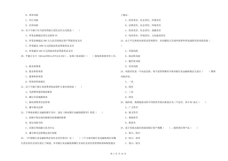 2020年初级银行从业资格考试《银行管理》能力检测试卷 附答案.doc_第3页