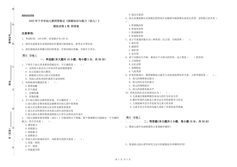 2020年下半年幼儿教师资格证《保教知识与能力（幼儿）》模拟试卷A卷 附答案.doc_第1页