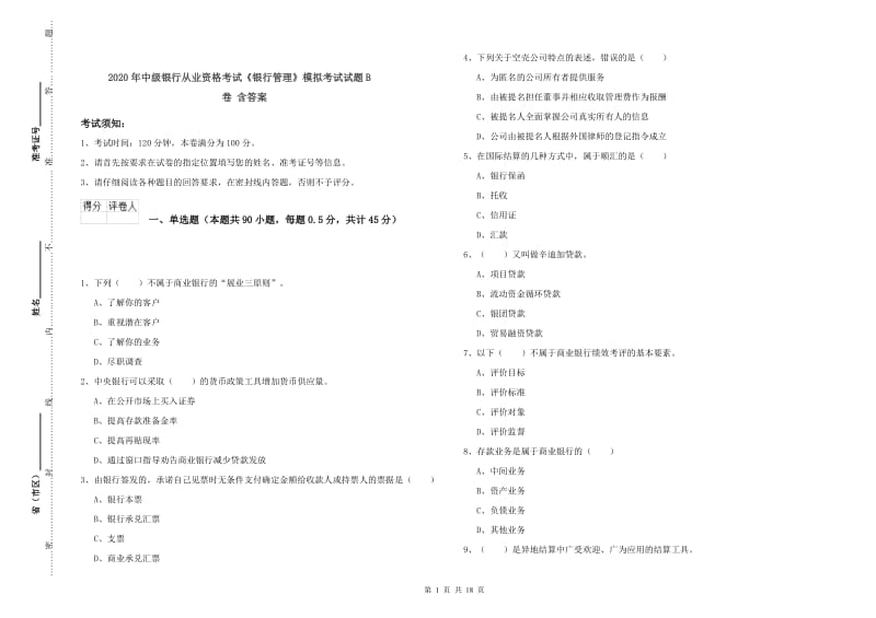 2020年中级银行从业资格考试《银行管理》模拟考试试题B卷 含答案.doc_第1页