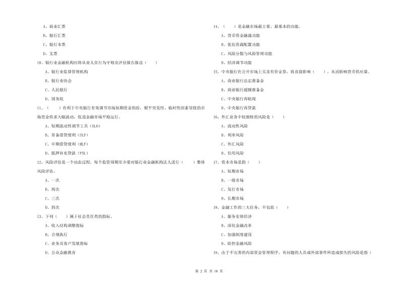 2020年中级银行从业资格考试《银行管理》模拟考试试题B卷 含答案.doc_第2页