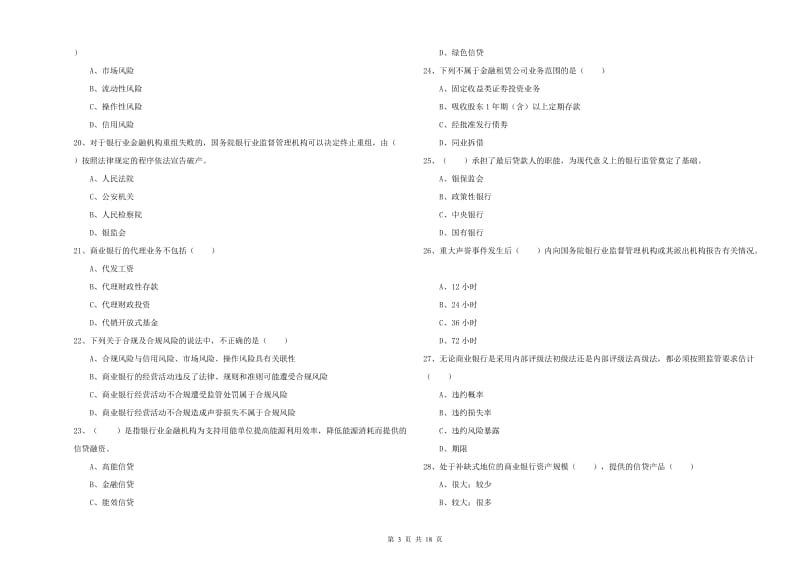 2020年中级银行从业资格考试《银行管理》模拟考试试题B卷 含答案.doc_第3页