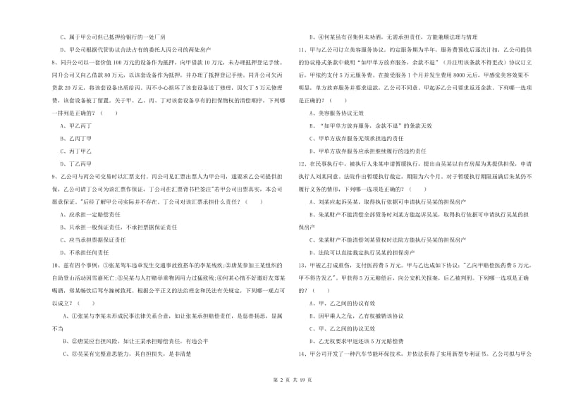 2020年下半年司法考试（试卷三）强化训练试题 附解析.doc_第2页