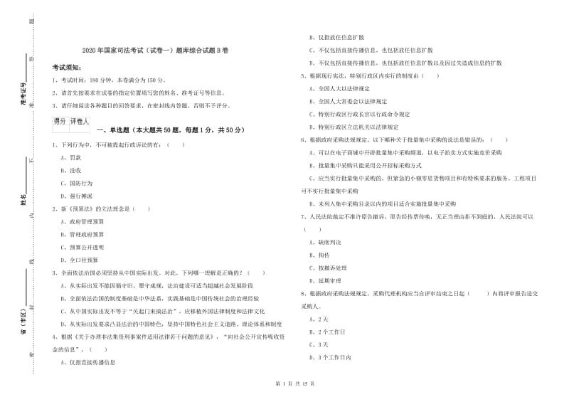 2020年国家司法考试（试卷一）题库综合试题B卷.doc_第1页