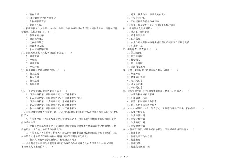 2020年三级健康管理师《理论知识》能力检测试卷C卷 附解析.doc_第2页