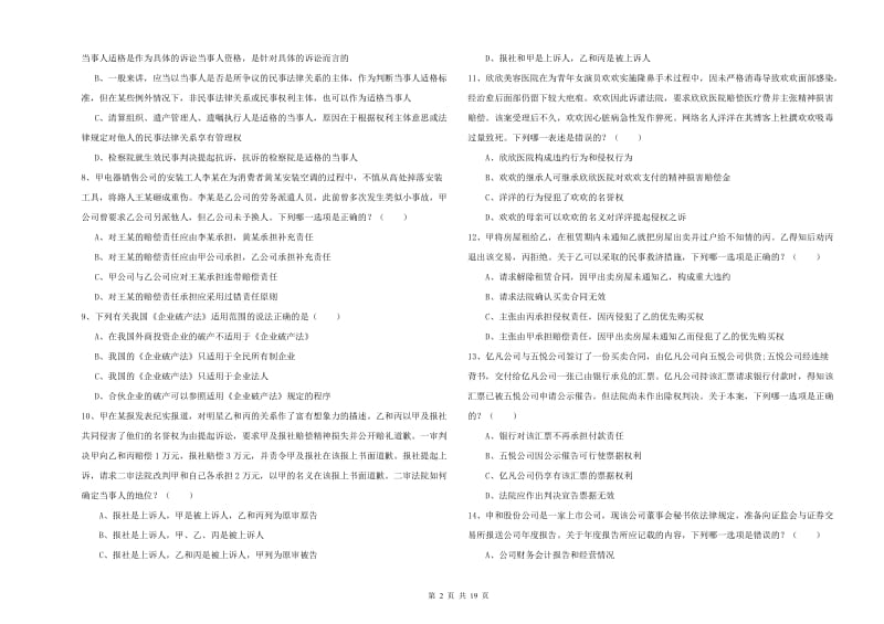 2020年下半年国家司法考试（试卷三）真题练习试题D卷 附答案.doc_第2页