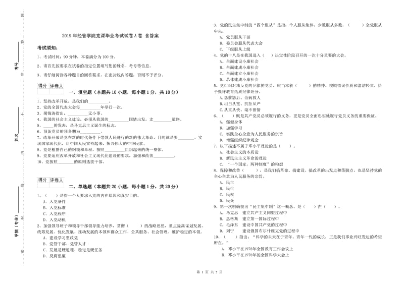 2019年经管学院党课毕业考试试卷A卷 含答案.doc_第1页