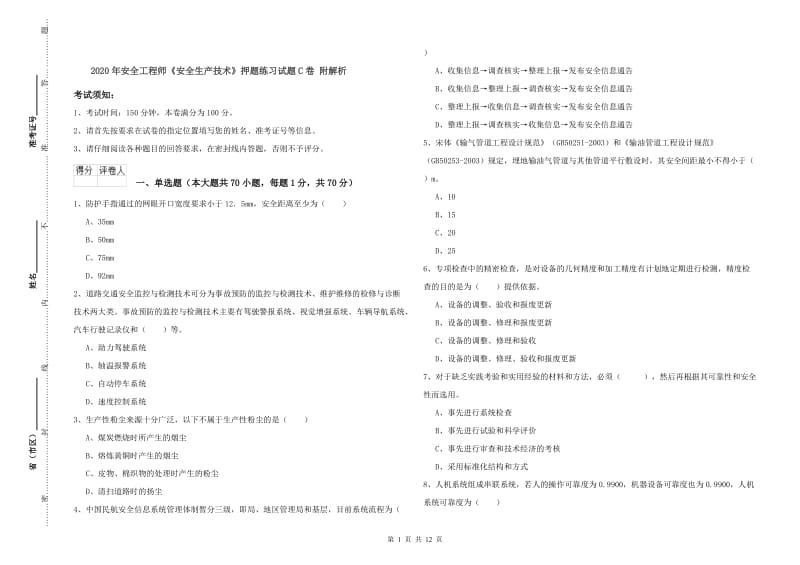 2020年安全工程师《安全生产技术》押题练习试题C卷 附解析.doc_第1页