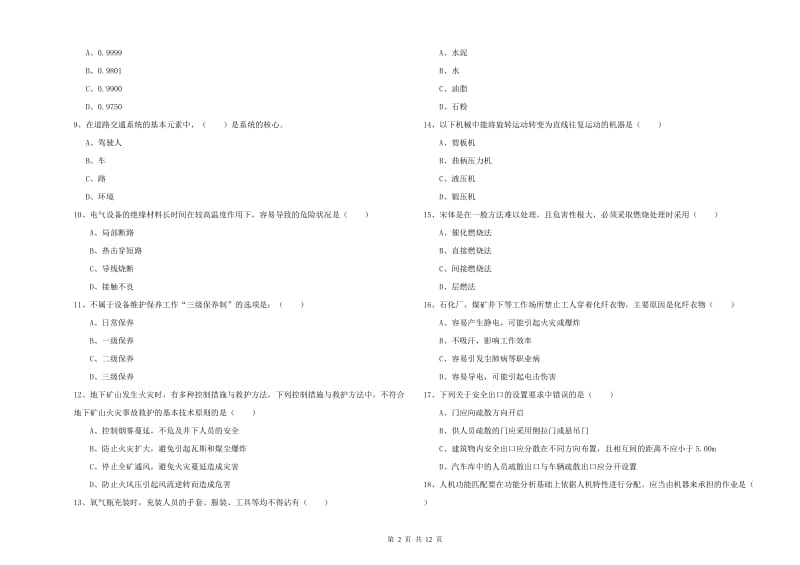 2020年安全工程师《安全生产技术》押题练习试题C卷 附解析.doc_第2页