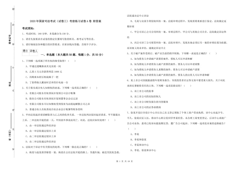 2020年国家司法考试（试卷三）考前练习试卷A卷 附答案.doc_第1页