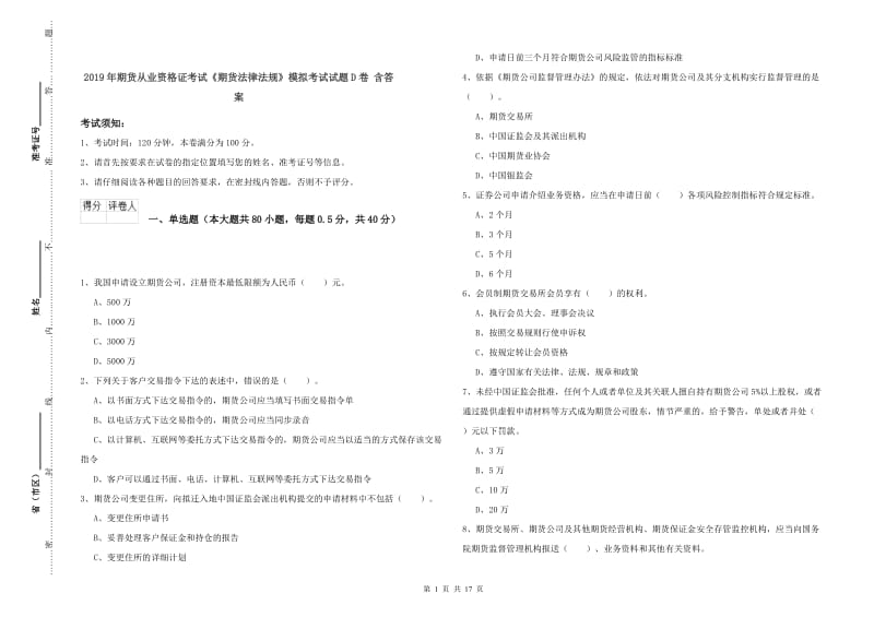 2019年期货从业资格证考试《期货法律法规》模拟考试试题D卷 含答案.doc_第1页