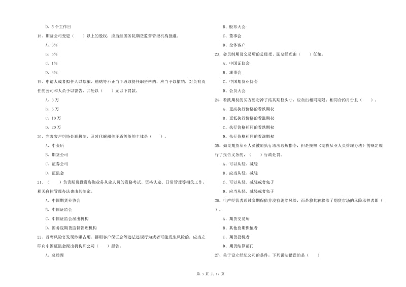 2019年期货从业资格证考试《期货法律法规》模拟考试试题D卷 含答案.doc_第3页