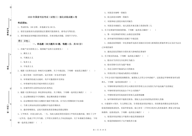 2020年国家司法考试（试卷三）强化训练试题A卷.doc_第1页