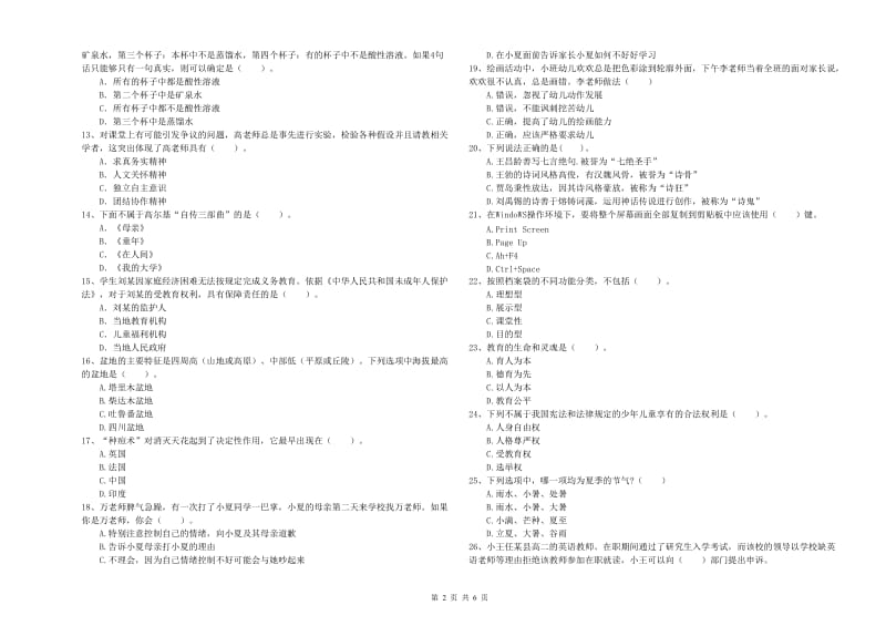 2020年上半年全国教师资格考试《综合素质（幼儿）》能力提升试卷D卷 附解析.doc_第2页