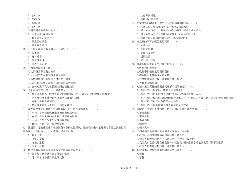 2020年二级健康管理师考试《理论知识》能力测试试题 附解析.doc_第3页