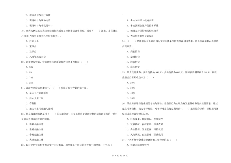 2020年初级银行从业资格《银行管理》过关练习试卷A卷 含答案.doc_第3页