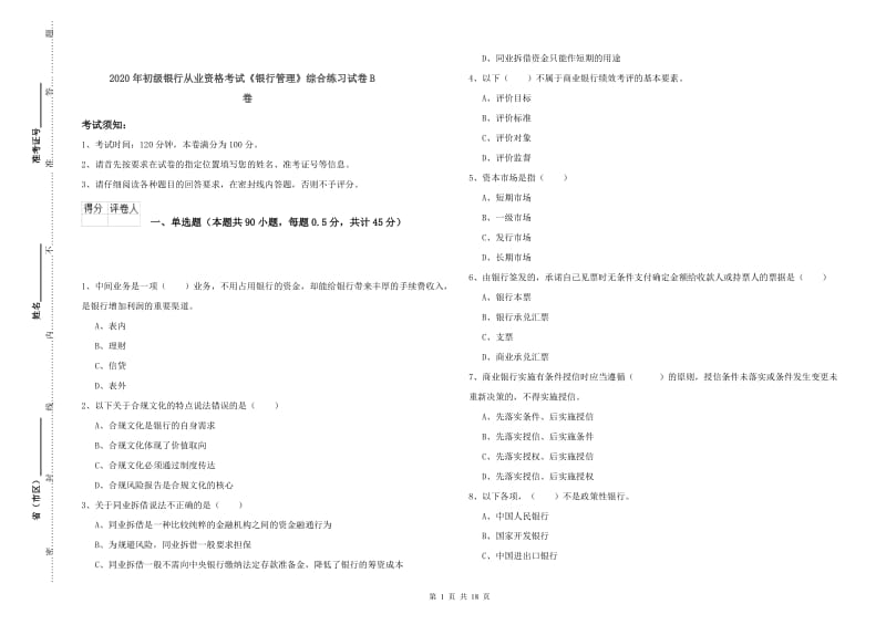 2020年初级银行从业资格考试《银行管理》综合练习试卷B卷.doc_第1页