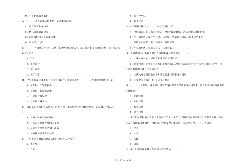 2020年初级银行从业资格考试《银行管理》综合练习试卷B卷.doc_第2页