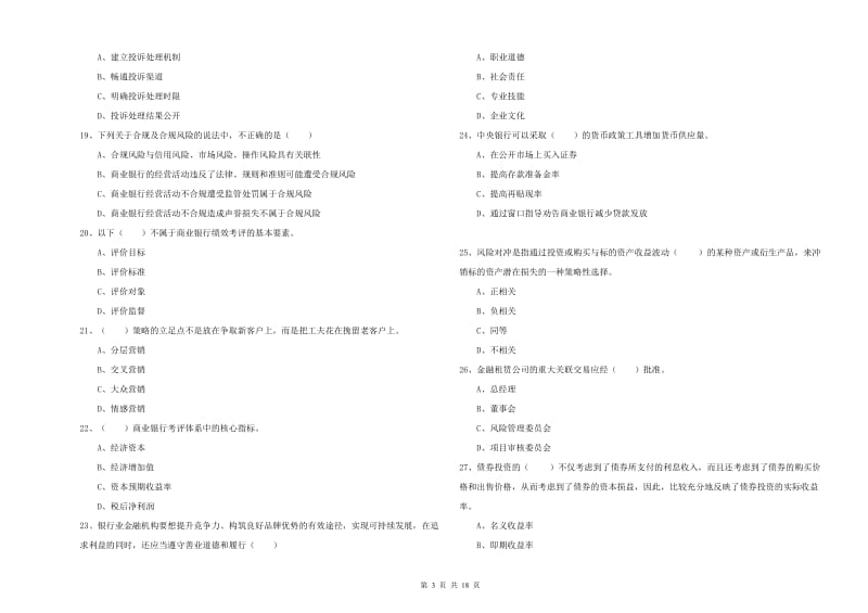 2020年初级银行从业资格考试《银行管理》综合练习试卷B卷.doc_第3页