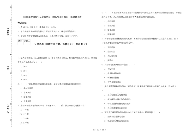 2020年中级银行从业资格证《银行管理》每日一练试题C卷.doc_第1页