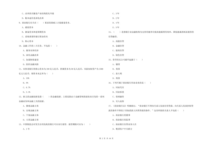 2020年中级银行从业资格证《银行管理》每日一练试题C卷.doc_第2页