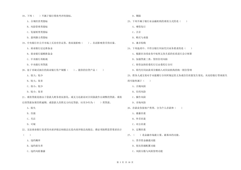 2020年中级银行从业资格证《银行管理》每日一练试题C卷.doc_第3页