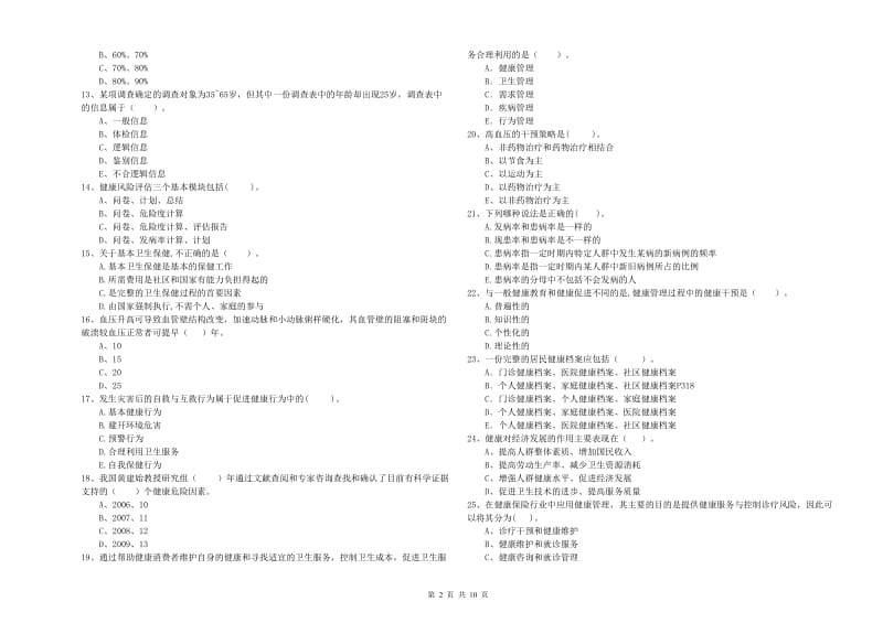 2020年健康管理师二级《理论知识》考前冲刺试题A卷 附解析.doc_第2页