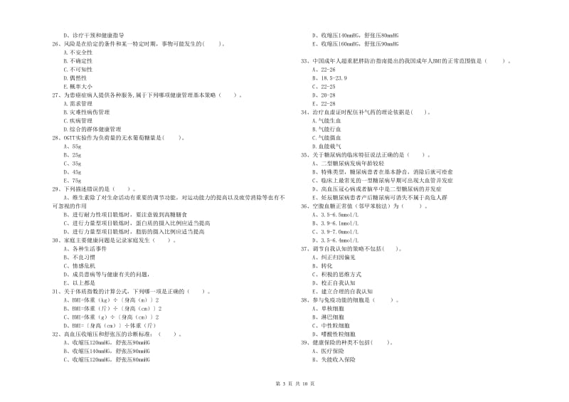 2020年健康管理师二级《理论知识》考前冲刺试题A卷 附解析.doc_第3页