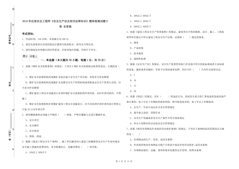 2019年注册安全工程师《安全生产法及相关法律知识》题库检测试题D卷 含答案.doc_第1页