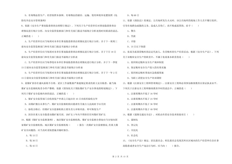 2019年注册安全工程师《安全生产法及相关法律知识》题库检测试题D卷 含答案.doc_第2页