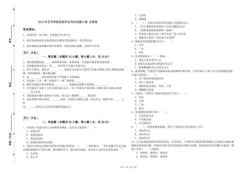 2019年艺术学院党校毕业考试试题D卷 含答案.doc_第1页