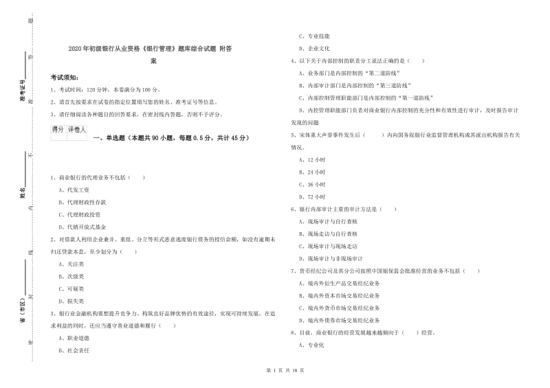 2020年初级银行从业资格《银行管理》题库综合试题 附答案.doc_第1页