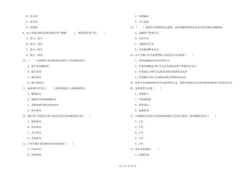 2020年初级银行从业资格《银行管理》题库综合试题 附答案.doc_第2页