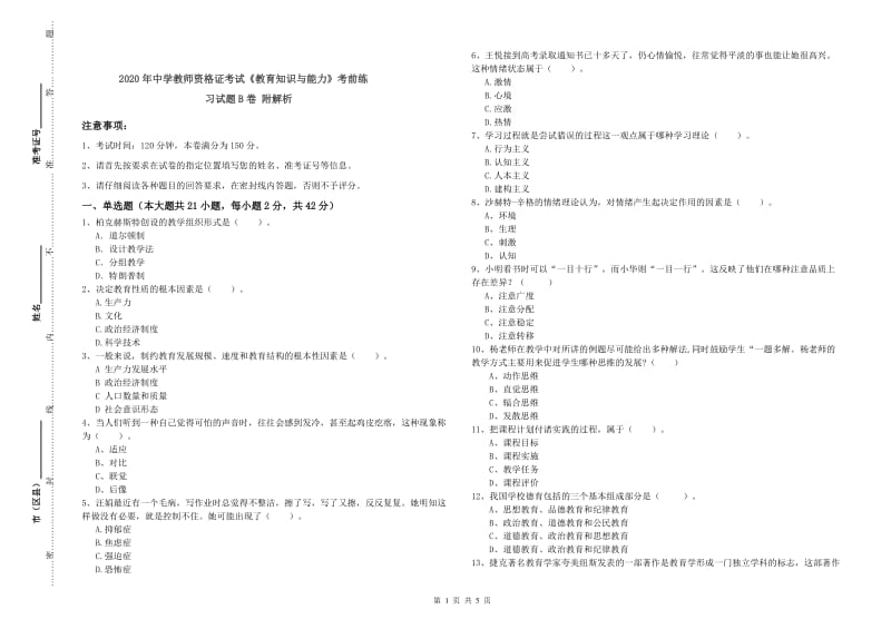 2020年中学教师资格证考试《教育知识与能力》考前练习试题B卷 附解析.doc_第1页