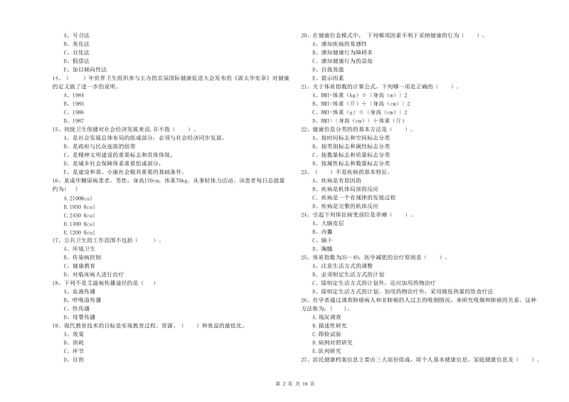 2020年健康管理师《理论知识》过关检测试题D卷.doc_第2页