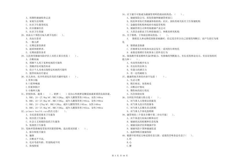 2020年健康管理师《理论知识》过关检测试题D卷.doc_第3页