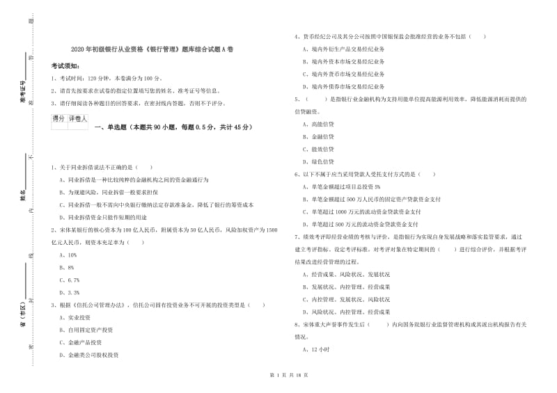 2020年初级银行从业资格《银行管理》题库综合试题A卷.doc_第1页