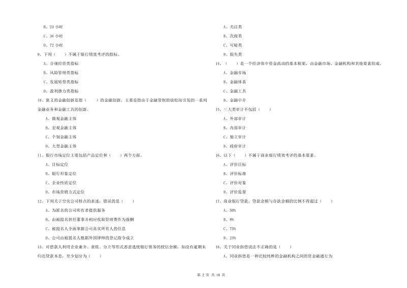 2020年初级银行从业资格《银行管理》题库综合试题A卷.doc_第2页