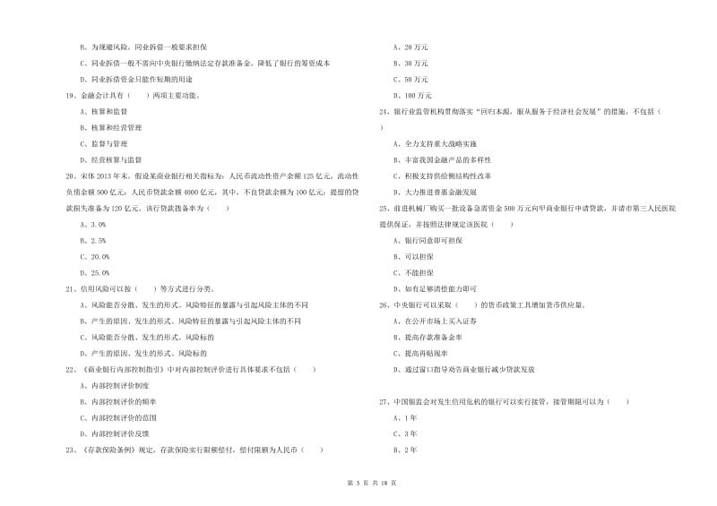 2020年初级银行从业资格《银行管理》题库综合试题A卷.doc_第3页