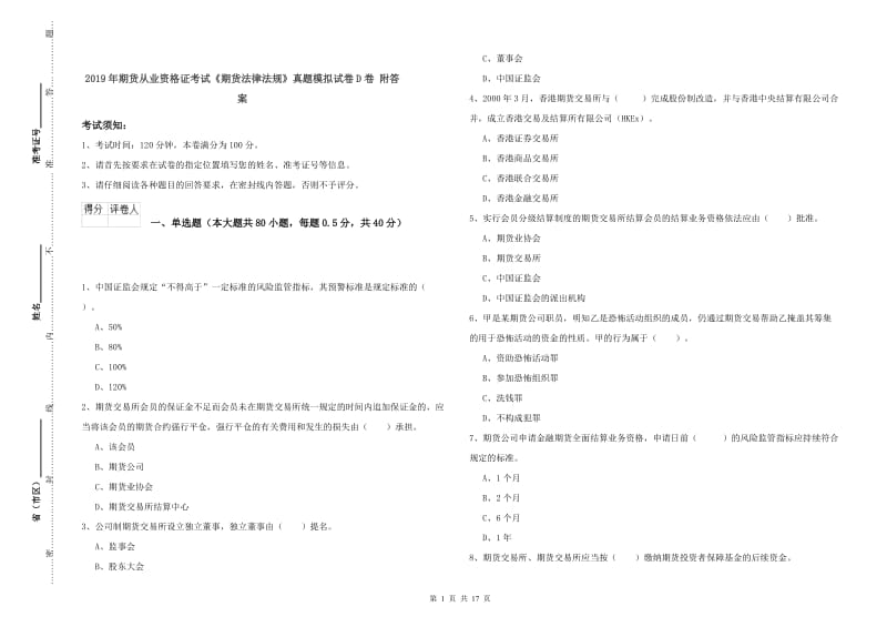 2019年期货从业资格证考试《期货法律法规》真题模拟试卷D卷 附答案.doc_第1页