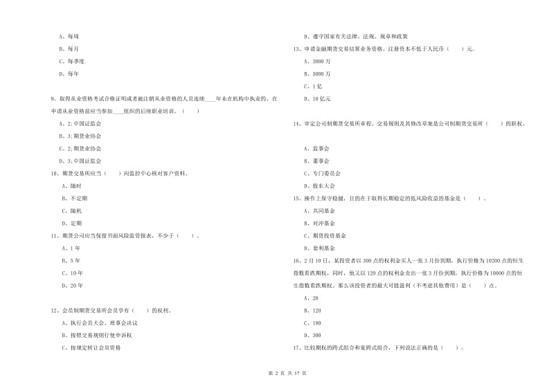 2019年期货从业资格证考试《期货法律法规》真题模拟试卷D卷 附答案.doc_第2页