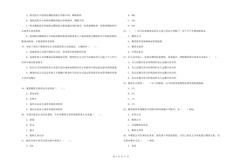 2019年期货从业资格证考试《期货法律法规》真题模拟试卷D卷 附答案.doc_第3页